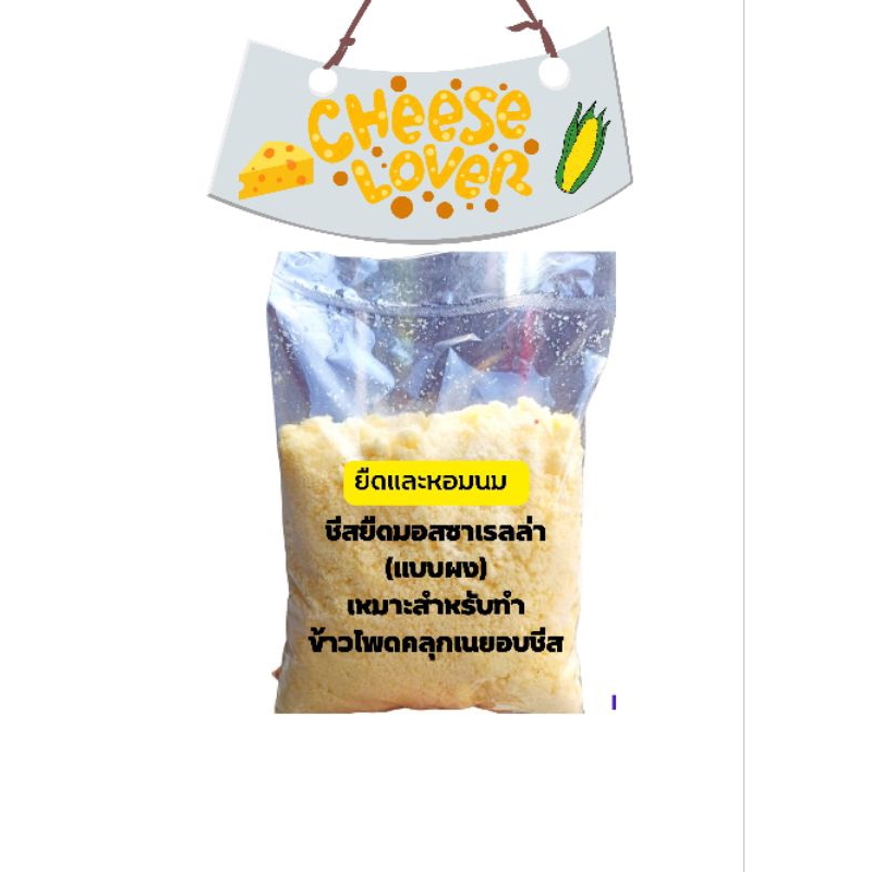 Cheese & Cheese Powder 142 บาท มอสซาเรลล่าชีสยืด(แบบผงป่น)สำหรับทำข้าวโพดคลุกเนยอบชีส ขนาด 400 กรัม Food & Beverages