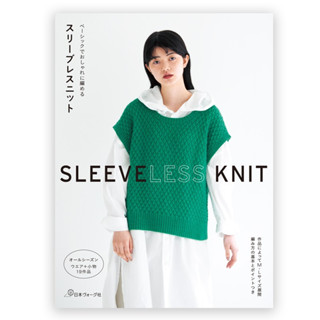 หนังสือญี่ปุ่น - SLEEVELESS KNIT แบบถักเสื้อและเครื่องประดับสำหรับทุกฤดู กว่า 19 แบบ 9784529062022