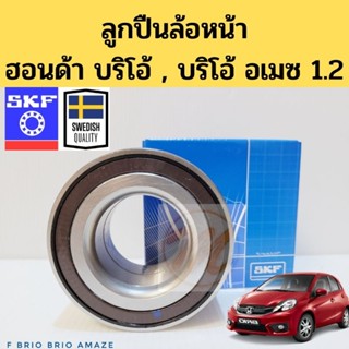 ลูกปืนล้อหน้า Honda BRIO , BRIO Amaze 1.2 2012-on / ลูกปืนล้อ Brio SKF