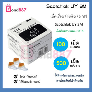 เม็ดเชื่อมสายหัวเจล 3M Scotchlok UY 3M หัวเจล ของแท้‼️ 100 เม็ด เม็ดเชื่อมสายแลน CAT5