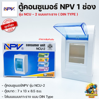 NPV ตู้คอนซูเมอร์ยูนิต กล่องเมน 1 ช่อง ตู้ควบคุมไฟ Consumer Units รุ่น NCU-2 แบบเกาะราง