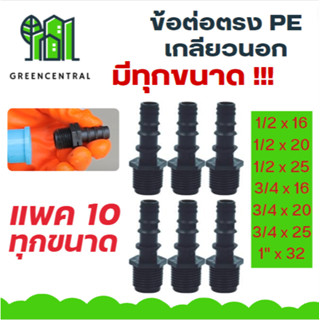 ข้อต่อตรงPE เกลียวนอก // แพค 10 ตัว มีทุกขนาด - Greencentral