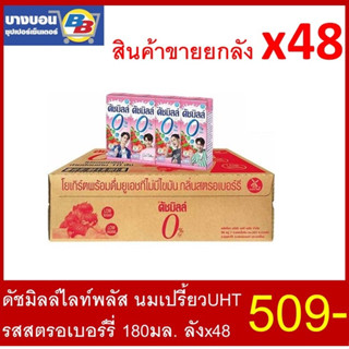 ดัชมิลล์ ไลท์พลัส นมเปรี้ยว UHT  180 มล. บรรจุลัง *48 Dutchmill Lite