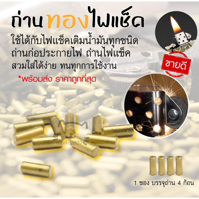 ถ่านทองไฟแช็ค ถ่านก่อประกายไฟ ถ่านไฟแช็ค 1 ซอง บรรจุ 4