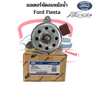 มอเตอร์พัดลมหม้อน้ำ แท้ Ford Fiesta มอเตอร์พัดลม เฟียสต้า มอเตอร์พัดลมแอร์ พัดลมหม้อน้ำ