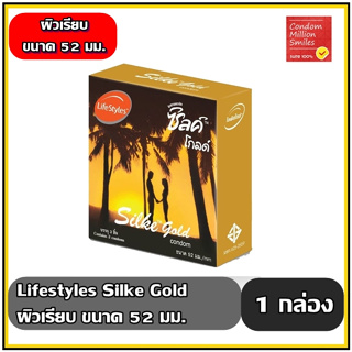 ถุงยางอนามัย LifeStyles Silke Gold Condom " ไลฟ์สไตล์ ซิลค์ โกลด์ "  ถุงยาง ผิวเรียบ ขนาด52 มม. บรรจุ 3 ชิ้น (1 กล่อง)