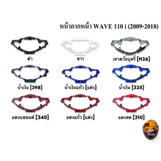 หน้ากากหน้า WAVE 110 i (2009-2018) งานหนาอย่างดี สีสด เงาตาแตก