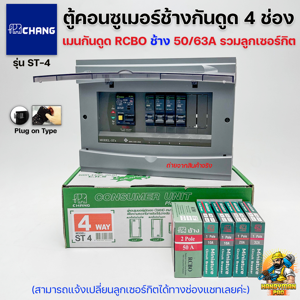 CHANG ตู้คอนซูมเมอร์ช้างกันดูด ตู้ไฟ ตู้ช้าง ST-4 Consumer Unit  RCBO เมนกันดูดช้าง 32A/50A/63A พร้อ