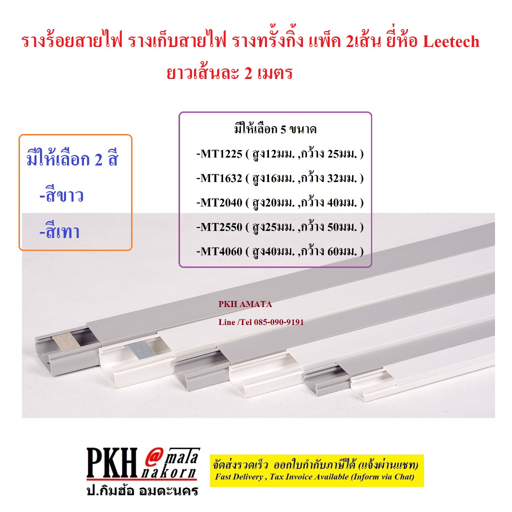 รางร้อยสายไฟ เก็บสายไฟ รางทรั้งกิ้ง สีเทา+ขาวไม่มีกาว ขนาดเลือกได้ ยาว2เมตร แพ็ค2เส้น ยี่ห้อ Leetech