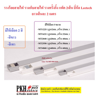 รางร้อยสายไฟ รางเก็บสายไฟ รางทรั้งกิ้ง สีเทา+ขาวไม่มีกาว มี 5ขนาดให้เลือก ยาว2เมตร แพ็ค 2เส้น ยี่ห้อ Leetech