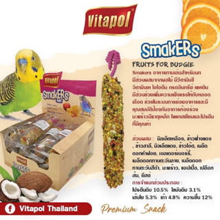 ขนมนก vitapol smakers 45g อาหารเสริม ฟอพัส เลิฟเบิร์ด ค็อกคาเทล ช่วยเพิ่มความสมบูรณ์ และแข็งแรง ให้กับจะงอยปาก อาหารนก