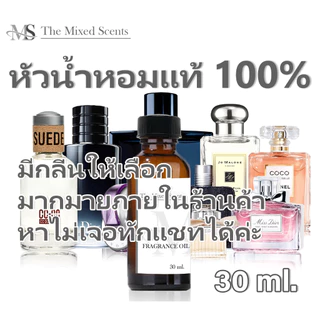 พร้อมส่ง บลู หัวเชื้อน้ำหอมแท้ 100% ไม่ผสมแอลกอฮอล์ 30 ml กลิ่นแบรนด์เนม ชาย หญิง Fragrance oil