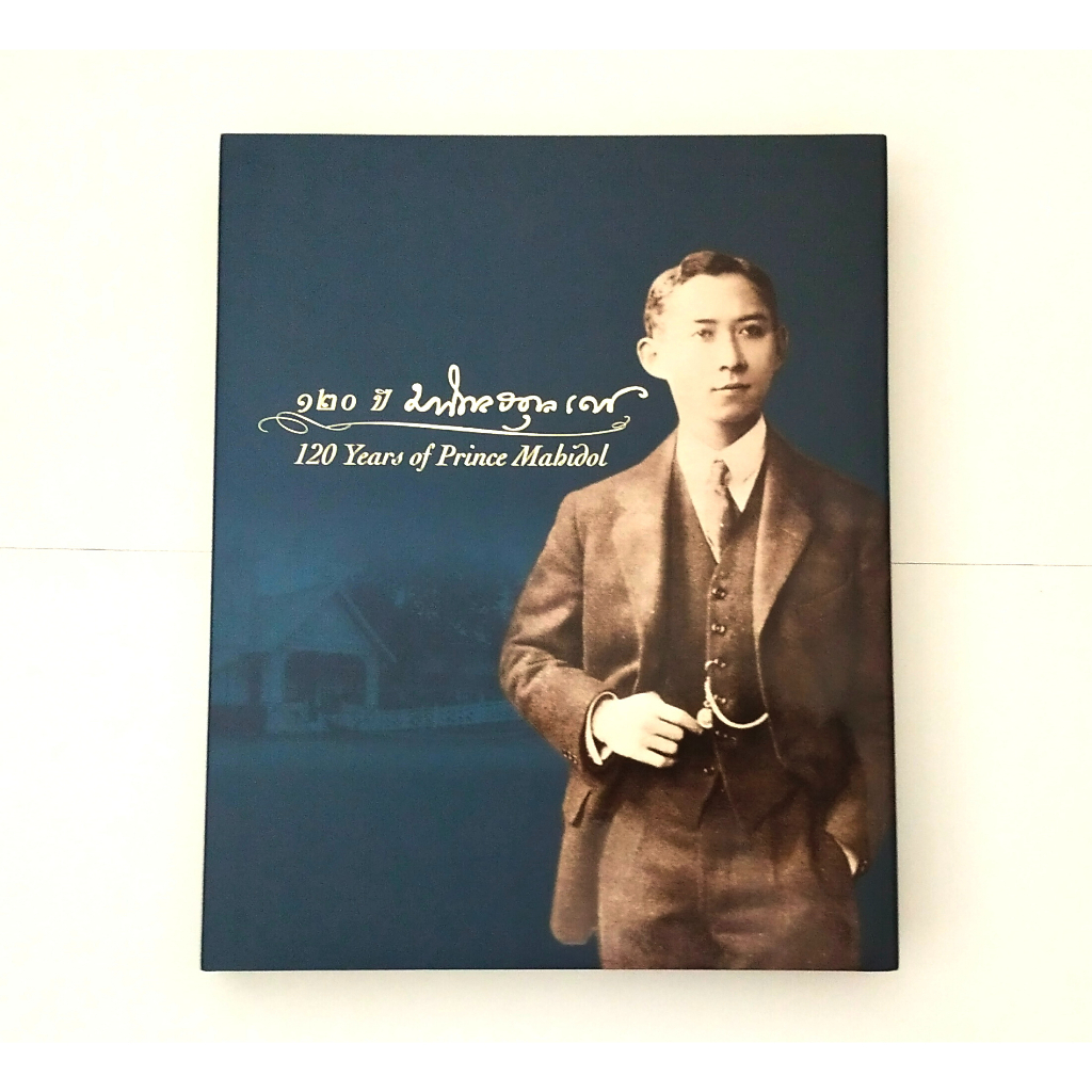 หนังสือ 120ปี มหิดล อดุลเดช ประวัติความเป็นมาในการก่อตั้งโรงพยาบาลศิริราช