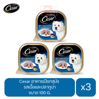 Cesar อาหารเปียกสุนัข โตเต็มวัย รสเนื้อและปลาทูน่า ขนาด 100g. (x3 ถาด)