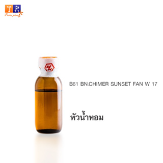 หัวน้ำหอม	B61	: BN.CHIMER SUNSET FAN W 17	 ปริมาณ 25 กรัม