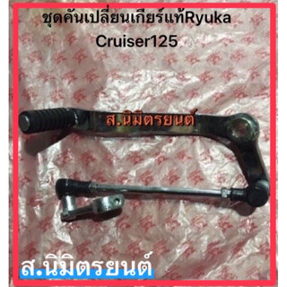 ชุดคันเปลี่ยนเกียร์ แท้ RYUKA CUISER-125