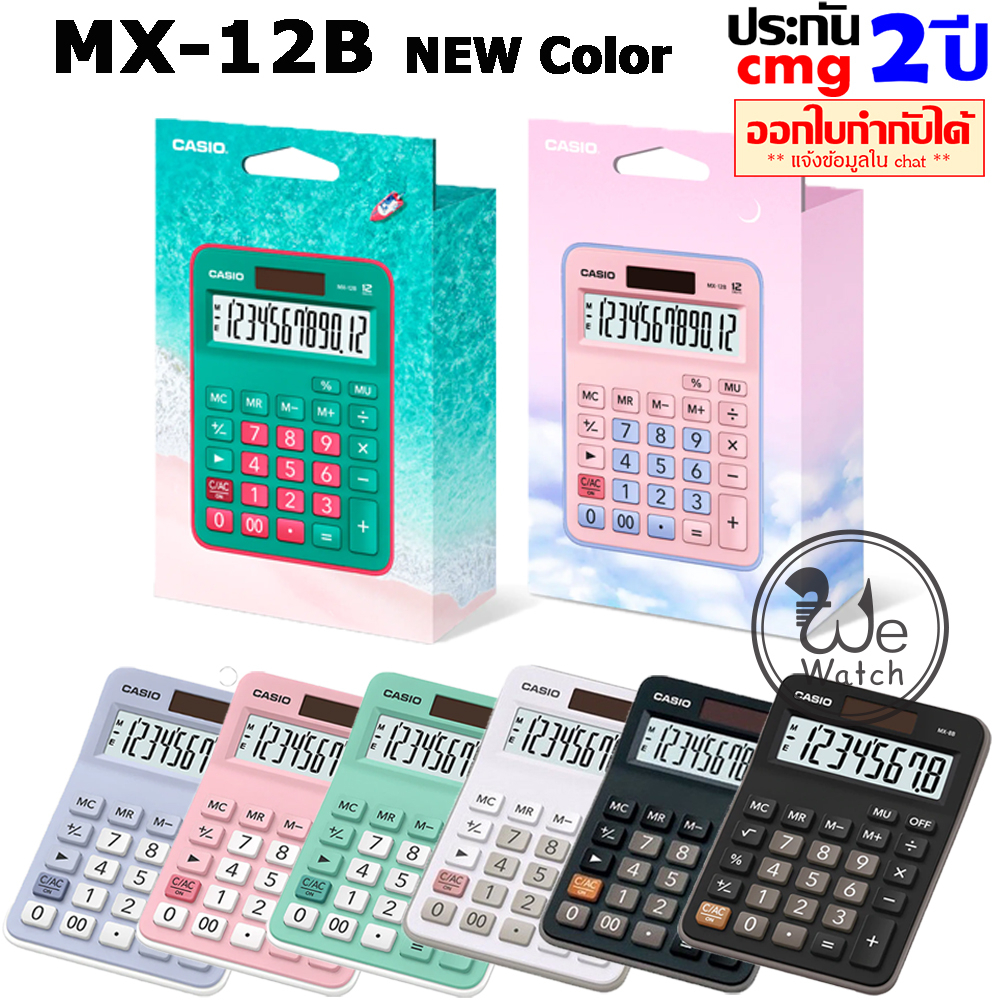 CASIO เครื่องคิดเลข สีใหม่ รุ่น MX-12B MX-8B MX-120 ประกัน CMG 2 ปี ขนาดเล็ก MX8 MX12 MX120 MX8