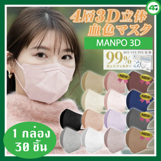 Manpo 3D Mask หน้ากากอนามัยแบบมีโครงลวดจากญี่ปุ่น BFE PFE VFE 99% กล่อง 30 ชิ้น