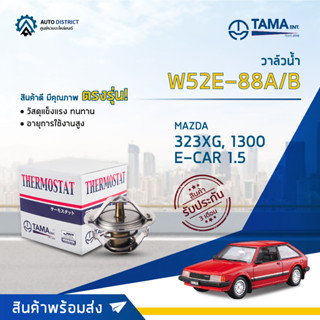 💦TAMA วาล์วน้ำ W52E-88A/B  MAZDA 323XG,1300, E-CAR 1.5, MIRAGE จำนวน 1 ตัว💦