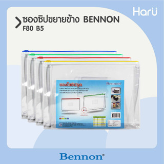 ซองใสซิปรูด(ขยายข้าง) BENNON B5 F80  (PC)