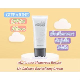 💥ครีมกันแดด Glamorous Beaute UV Defense Revitalizing Cream SPF50 PA+++ GIFFARINE เนื้อบางเบา ผิวชุ่มชื้น ไม่แห้ง