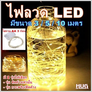 ไฟประดับ ไฟตกแต่ง ไฟลวด ไฟ led ตกแต่ง ไฟลวดแบบใส่ถ่าน ไฟแต่งห้อง ไฟตกแต่งห้อง ไฟนางฟ้า ไฟขวดลวด สายไฟตกแต่ง  hugtravel