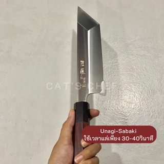 มีดแล่ปลาไหล EEL knife (鰻裂き包丁) มีดแล่ปลา Unagi-sabaki