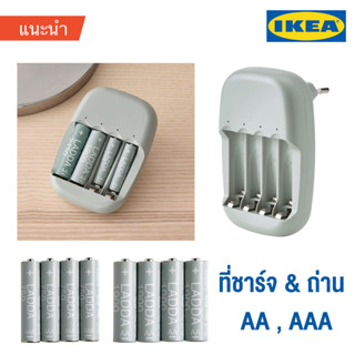 IKEA ที่ชาร์จถ่าน และถ่านชาร์จ LADDA แบตเตอรี่ ขนาด AA 1900,2450mAh &amp; AAA 750mAh ชุดละ 4 ก้อน