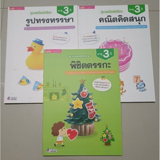 เซตละ3เล่ม//MISBOOK หนังสือชุด แบบฝึกเสริมทักษะ สำหรับอายุ 3 ปี