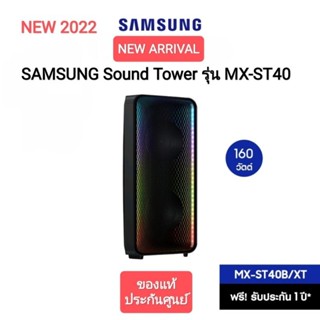 (NEW 2022) SAMSUNG ชุดลำโพงขยายเสียง Sound Tower รุ่น MX-ST40B/XT กำลังขับ 160W