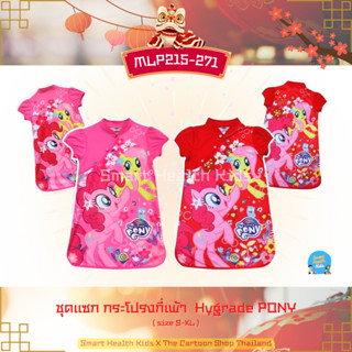 [ลิขสิทธิ์แท้] ชุดแซก กระโปรงกี่เพ้า ลาย PONY พร้อมส่ง