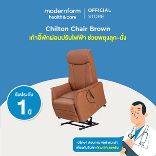 Modernform Health&amp;Care เก้าอี้พักผ่อนปรับไฟฟ้า ช่วยพยุงลุก-นั่ง Chilton Chair (สีน้ำตาล)