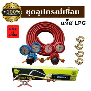 ชุดอุปกรณ์เชื่อมแก๊ส LPG ครบเซ็ตพร้อมใช้งาน ชุดเชื่อมแก๊สแอลพีจีต่อถังแก๊สปิคนิค ประหยัดกว่าซื้อแยก!!