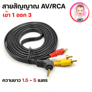 สายสัญญาณ AV/RCA In 1 Out 3 สาย AVH คละเเบบ ยาว 3 เมตร