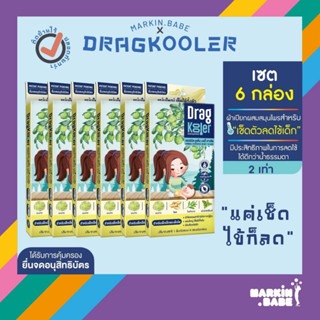 Dragkooler ผ้าเปียกผสมสมุนไพรสำหรับเช็ดตัวลดไข้เด็ก เซต 6 กล่อง I MARKIN.Babe