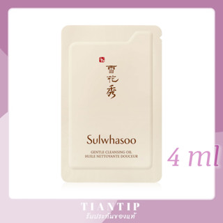 แบบซอง✅ Sulwhasoo Gentle Cleansing Oil 4ml