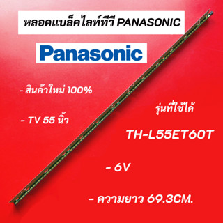 หลอดแบล็คไลท์ทีวี PANASONIC 55 นิ้ว รุ่น TH-L55ET60T อะไหล่ทีวี LED BACKLIGHT Panasonic พานาโซนิค สินค้าใหม่ 100%