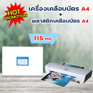 แพ็คคู่สุดคุ้ม!! พลาสติกเคลือบบัตร A4 115 ไมครอน และเครื่องเคลือบบัตร A4 รุ่น SL200  พลาสติกเคลือบบัตร A4 115 ไมครอน ขนา