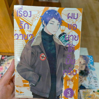 เรื่องรักวายๆ ผมขอบายได้มั้ยครับ เล่ม 3 มือ 1 พร้อมส่ง