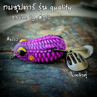 กบยาง กบซุปตาร์รุ่นคลอลิตี้ quality กบยาง เบ็ด1/0 ยาว3.5ซม. หนัก6กรัม