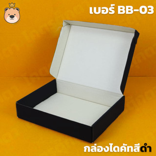 (ราคาส่ง) กล่องไดคัท BB03 ขนาด 28.5 x 40 x 8.5 cm