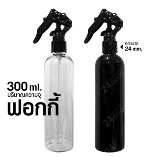 ฟอกกี้ ขวดสเปรย์ ฟอกกี้ฉีดน้ำ ฟ๊อกกี้ ปริมาณความจุ 300 ml.