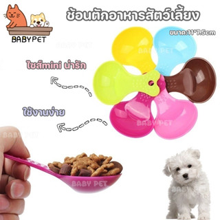 แหล่งขายและราคา【A】BABY PET😺🐶ช้อนตักอาหารสัตว์เลี้ยงคุณภาพดี ไซส์mini น่ารัก ใช้งานง่าย 🌟อาจถูกใจคุณ