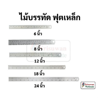 ฟุตเหล็ก ครบทุกขนาด 6 / 8 / 12 / 18 / 24 นิ้ว สแตนเลส แท้ 100 % ไม่เป็นสนิม มีหน่วยวัดนิ้ว / ซม. ไม้บรรทัดฟุตเหล็ก