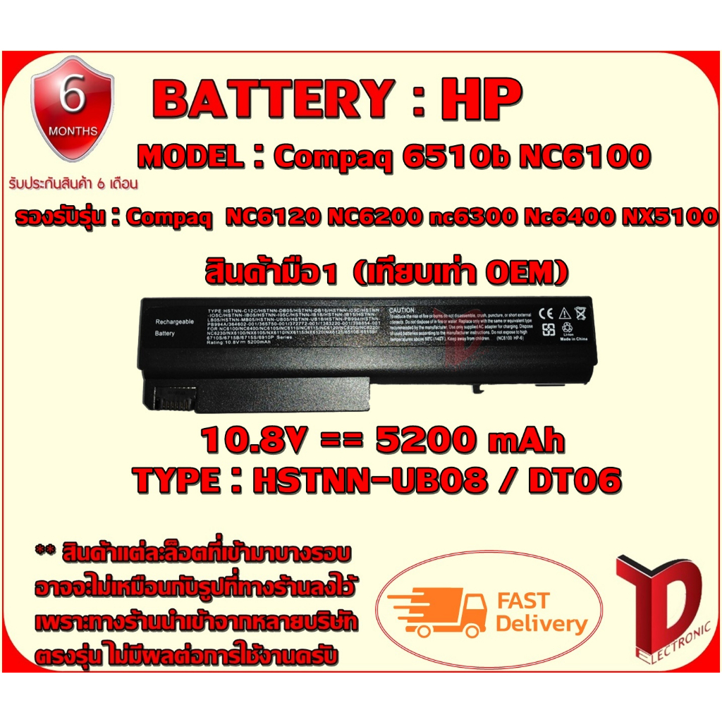 BATTERY : HP DT06/NC6120 เทียบเท่า OEM ใช้ได้กับรุ่น  Compaq 6510b NC6100 NC6105 NC6120 NC6200 nc6300 Nc6400 NX5100