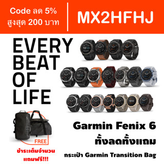 [Code MX2HFHJ] Garmin Fenix 6 ประกันศูนย์ไทย 1 ปี ชำระเต็มจำนวนแถม กระเป๋า Garmin Duffle Bag