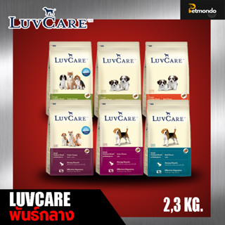 Luvcare Medium อาหารเม็ดสำหรับสุนัขพันธุ์กลาง ครบทุกสูตร ขนาด2-3kg.