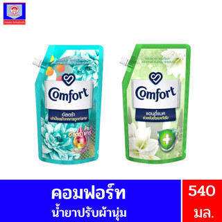 คอมฟอร์ทผลิตภัณฑ์ปรับผ้านุ่มสูตรเข้มข้นพิเศษ 540มล.