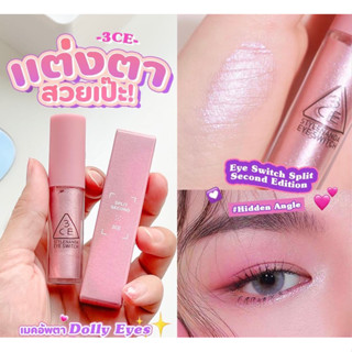 ✅พร้อมส่ง/ของแท้💯✅ 3CE Eye Switch Split Second Edition 4.3g #Hidden Angle