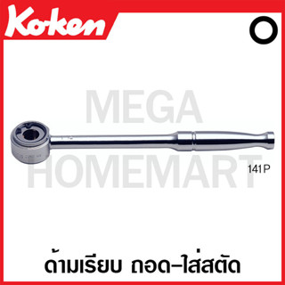 Koken # 141P ด้าม ถอด-ใส่ สตัด ด้ามเรียบ (มม.) ( มีขนาด 6 - 12 มม. ให้เลือก ) Stud Pullers Ratchet) รุ่น 141P